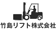 竹島リフト株式会社