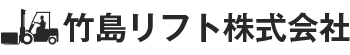 竹島リフト株式会社